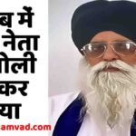 Punjab AAP Leader Murder