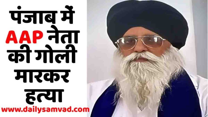 Punjab AAP Leader Murder
