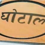 Nagar Nigam Tender Scam