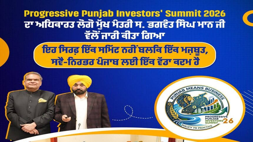 Punjab News: प्रगतिशील पंजाब निवेशक सम्मेलन का लोगो जारी, आर्थिक और समग्र विकास के लिए सुधारों पर किया जाएगा ध्यान केंद्रित