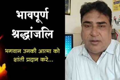 Senior journalist Arjun Sharma of Jalandhar passes away