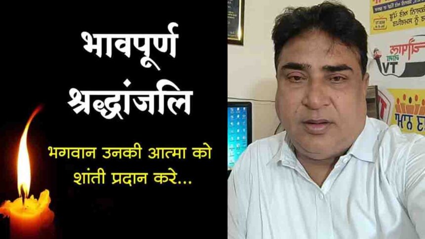 Senior journalist Arjun Sharma of Jalandhar passes away