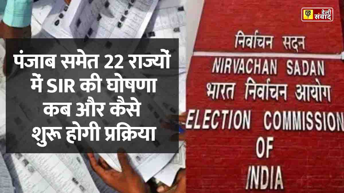 SIR 2026: पंजाब समेत 22 राज्यों में SIR की घोषणा, वोटर लिस्ट की स्पेशल इंटेंसिव रिवीजन होगी, अप्रैल से शुरू होगी प्रक्रिया