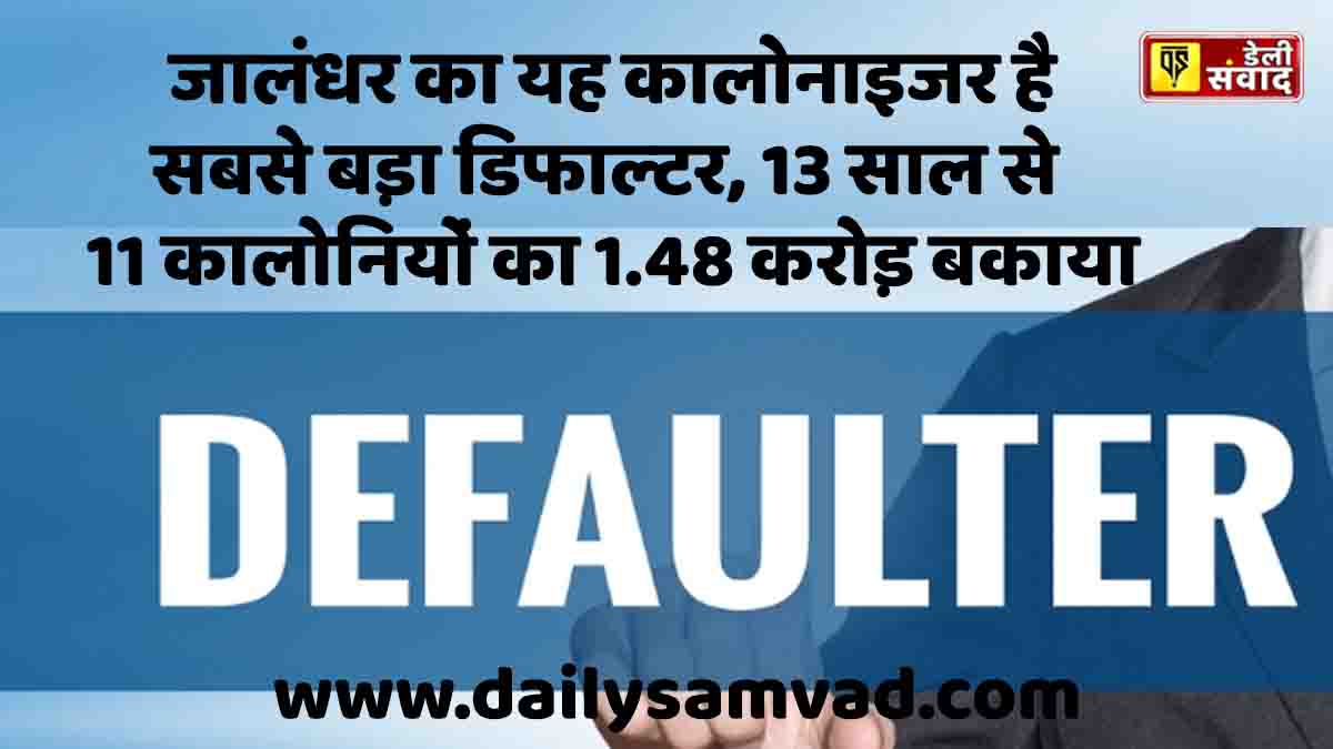Jalandhar News: जालंधर का यह कालोनाइजर है सबसे बड़ा डिफाल्टर, 13 साल से 11 कालोनियों का 1.48 करोड़ बकाया, मेयर की सख्ती के बाद दर्ज होगी FIR
