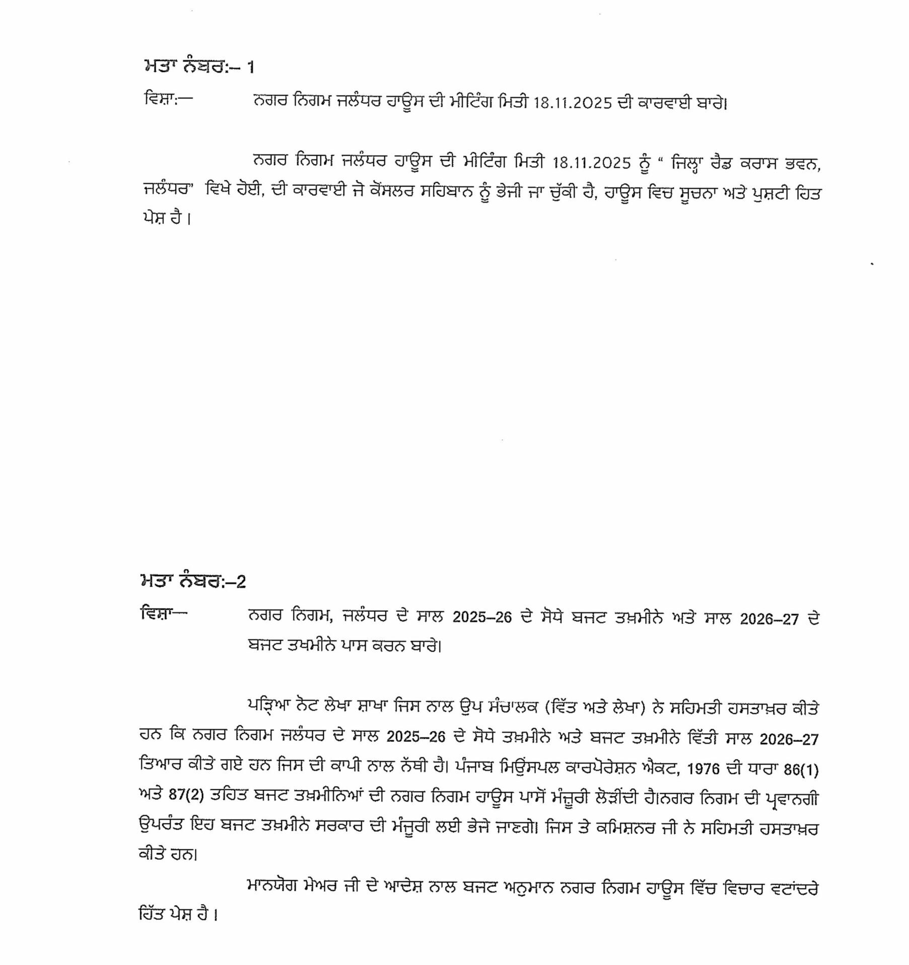 Jalandhar News: जालंधर नगर निगम का आज पेश होगा बजट, शहर के लोगों को मिलने वाली है बड़ी राहत, पढ़ें पूरा बजट