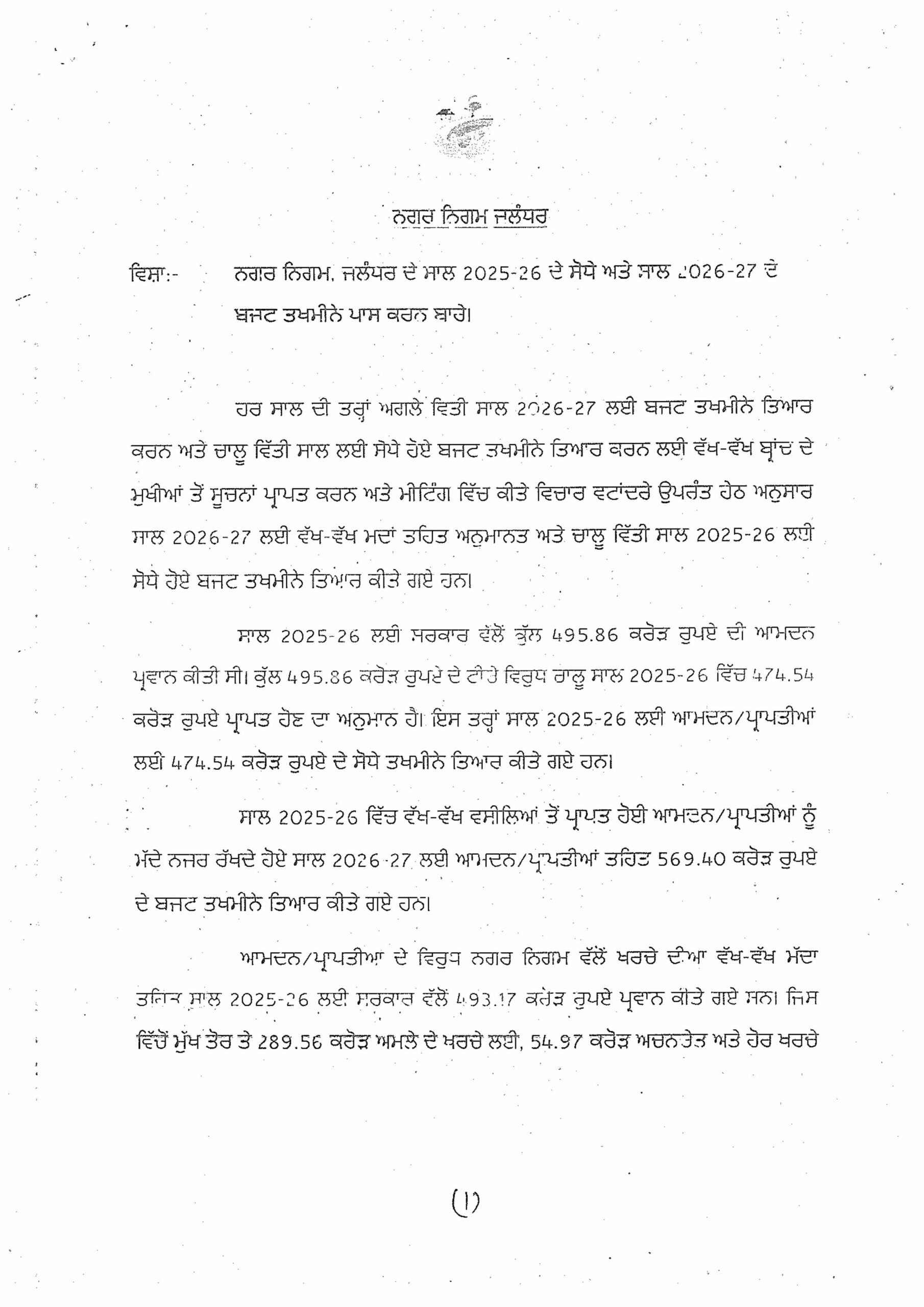 Jalandhar News: जालंधर में बजट मीटिंग 30 मार्च को, मेयर वनीत धीर पेश करेंगे 569.40 करोड़ रुपए का बजट, विकास कामों में तरजीह