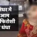 Sex Racket Jalandhar News