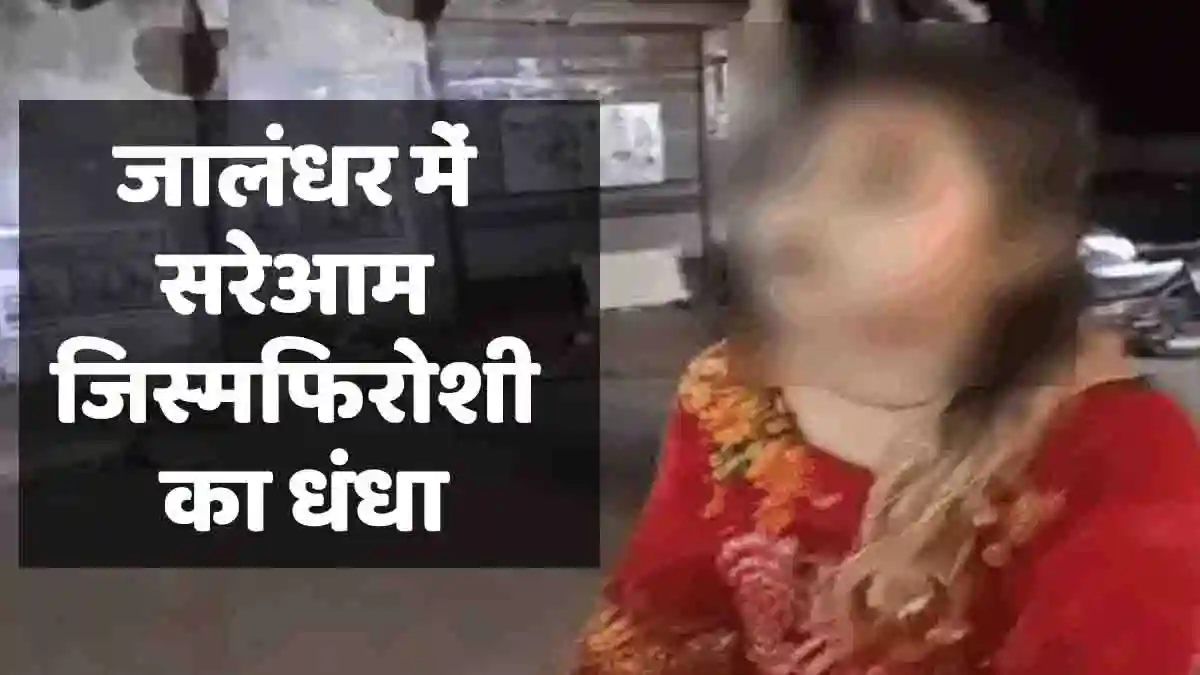 Jalandhar News: जालंधर में देह व्यापार करती लड़कियां काबू, बस स्टैंड के पास कमरे में ड्रग्स और आपत्तिजनक सामाग्री बरामद