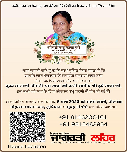 Jalandhar News: वरिष्ठ पत्रकार गौतम जालंधरी की माताजी रमा खन्ना का निधन, परिवार में गहरा शोक