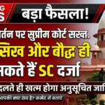 supreme-court-sc-status-dharm-parivartan-niyam-hindu-sikh-buddhist