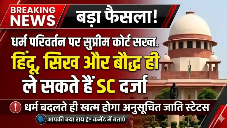 supreme-court-sc-status-dharm-parivartan-niyam-hindu-sikh-buddhist