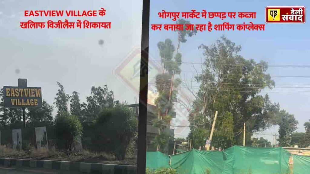 Jalandhar News: ईस्टव्यू विलेज के खिलाफ विजीलैंस में शिकायत, वहीं- भोगपुर मार्केट में छप्पड़ पर अवैध शापिंग कांप्लेक्स का निर्माण Jalandhar News: ईस्टव्यू विलेज के खिलाफ विजीलैंस में शिकायत, वहीं- भोगपुर मार्केट में छप्पड़ पर अवैध शापिंग कांप्लेक्स का निर्माण