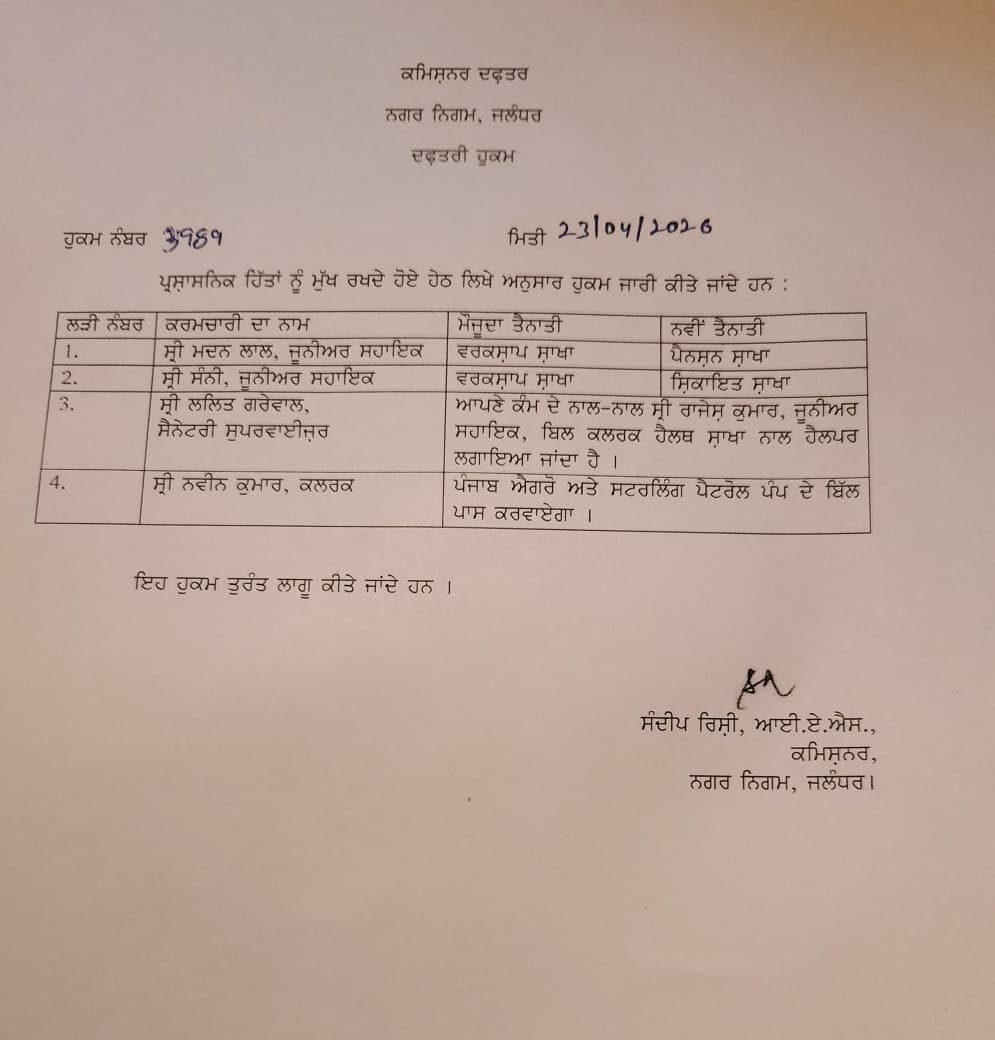 Jalandhar Municipal corporation transfers 