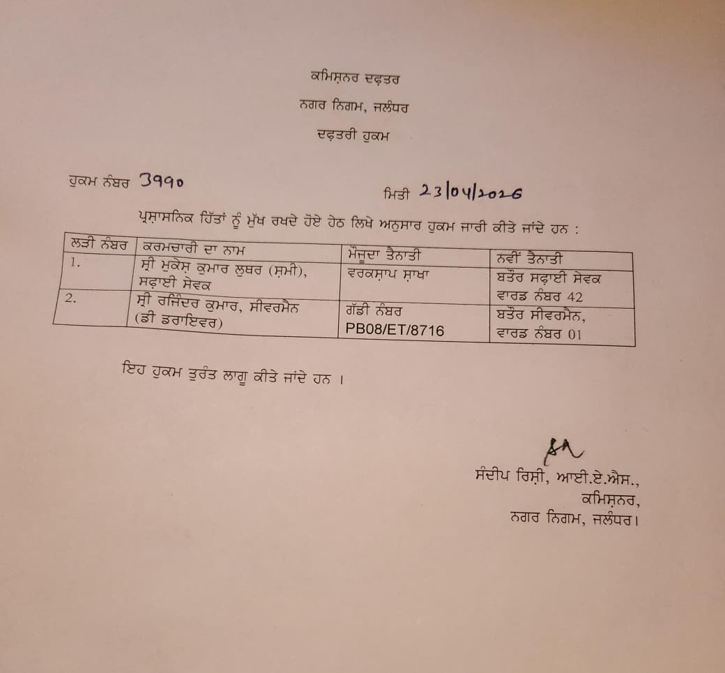 Jalandhar Municipal corporation transfers 
