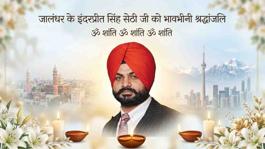 Jalandhar News: जालंधर के मशहूर कारोबारी और वरिष्ठ कांग्रेसी नेता मंजीत सेठी के बेटे “गिन्नी” का अंतिम संस्कार कल