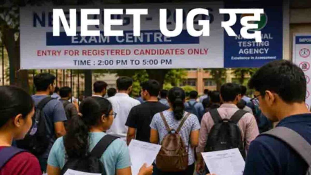 NEET UG 2026 Exam Cancelled: NEET UG का पेपर लीक, परीक्षा रद्द, CBI जांच करेगी, एग्जाम की नई डेट्स जल्द आएगी