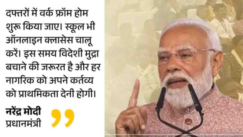 PM Narendra Modi: स्कूल ऑनलाइन हों, कंपनियां वर्क फ्रॉम होम दें, पेट्रोल-डीजल का इस्तेमाल घटाएं, सोने की खरीद न करें- PM मोदी