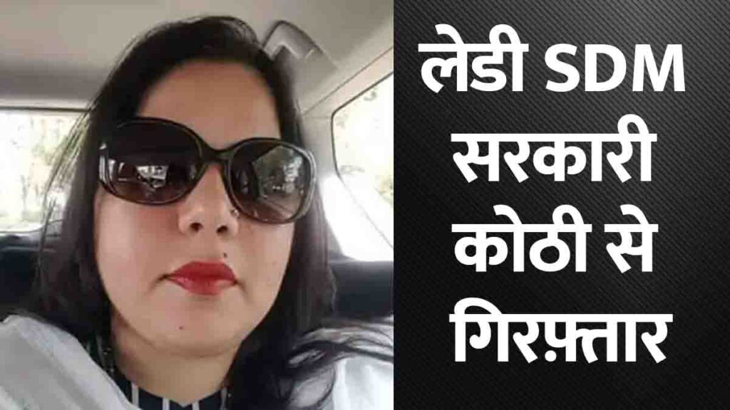 Punjab News: पंजाब में PCS अधिकारी गिरफ्तार, 1.63 करोड़ के जमीन अधिग्रहण घोटाले में सरकार की बड़ी कार्रवाई